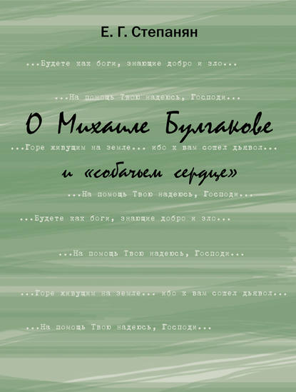 О Михаиле Булгакове и «собачьем сердце» — Елена Степанян