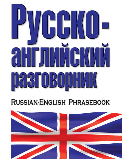 Русско-английский разговорник - Группа авторов