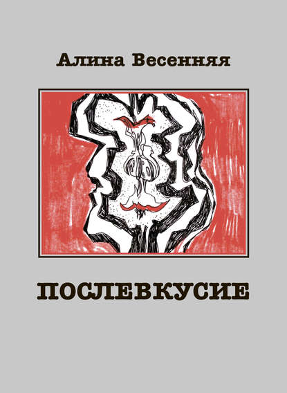 Послевкусие. Лирическая история о любви — Алина Весенняя