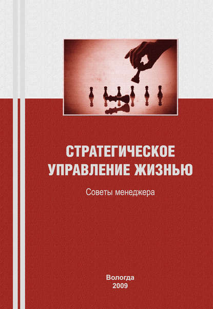 Стратегическое управление жизнью: советы менеджера - К. А. Задумкин