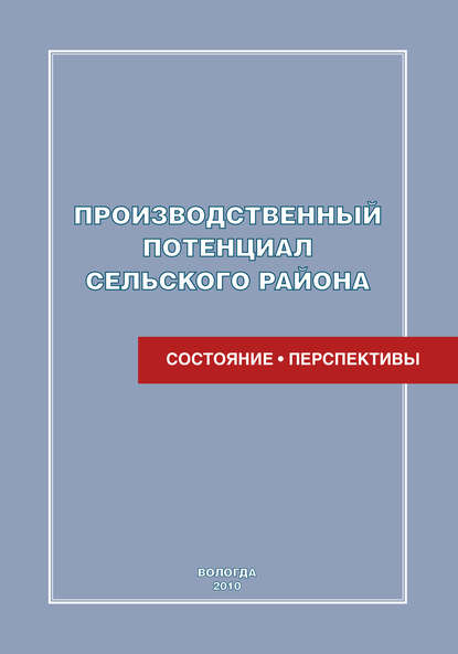 Производственный потенциал сельского района: состояние и перспективы — Е. Н. Кожина