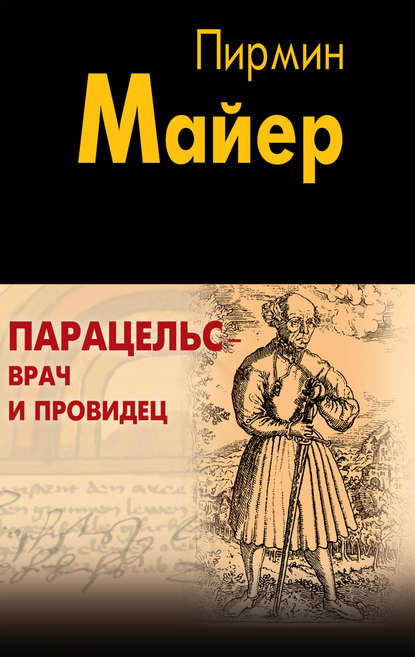 Парацельс – врач и провидец. Размышления о Теофрасте фон Гогенгейме - Пирмин Майер