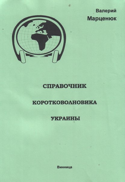 Справочник коротковолновика Украины - Валерий Марценюк