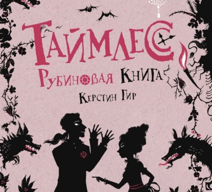 Рубиновая книга — Керстин Гир