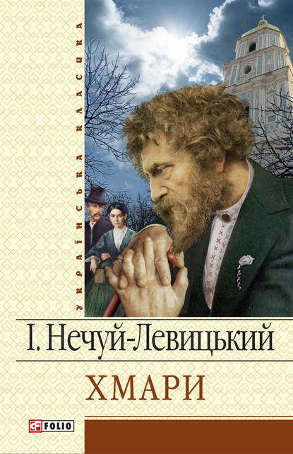 Хмари — Иван Нечуй-Левицкий