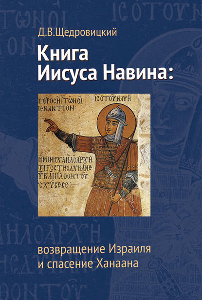 Книга Иисуса Навина: возвращение Израиля и спасение Ханаана - Дмитрий Щедровицкий