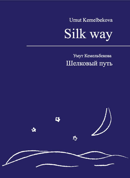 Шелковый путь / Silk way - Умут Кемельбекова