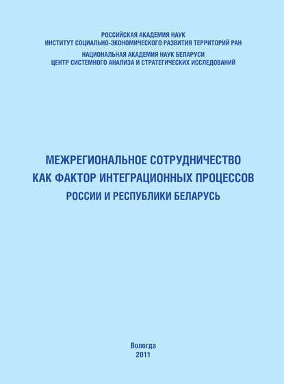 Межрегиональное сотрудничество как фактор интеграционных процессов России и Республики Беларусь — Т. В. Ускова