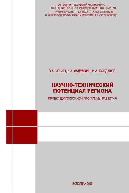 Научно-технический потенциал региона: проект долгосрочной программы развития - В. А. Ильин