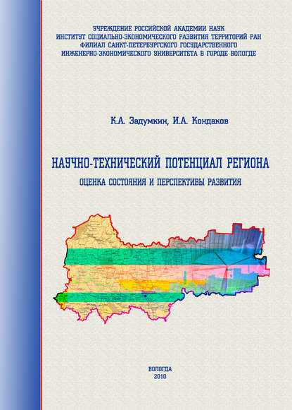 Научно-технический потенциал региона: оценка состояния и перспективы развития — К. А. Задумкин