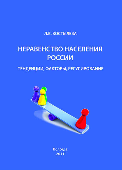 Неравенство населения России: тенденции, факторы, регулирование — Л. В. Костылева