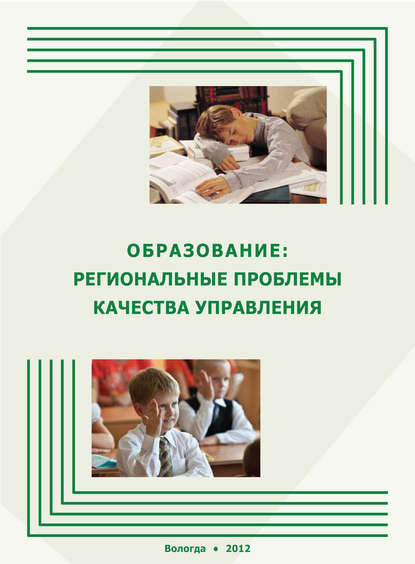 Образование: региональные проблемы качества управления - А. А. Шабунова