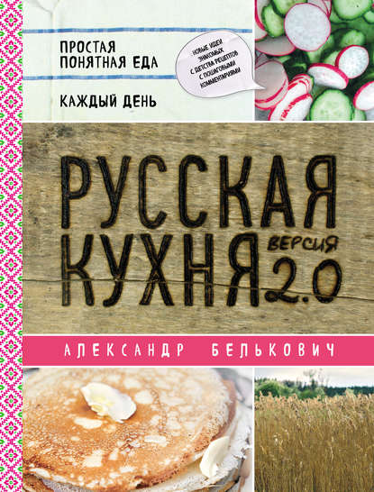 Кулинария. Весь мир на твоей кухне - Александр Белькович