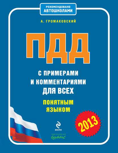 ПДД с примерами и комментариями для всех понятным языком (редакция 2013) - Алексей Громаковский