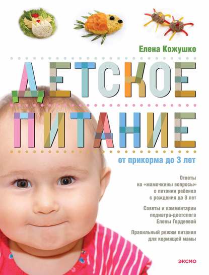 Детское питание от прикорма до 3 лет - Елена Кожушко