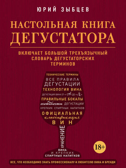 Настольная книга дегустатора. Все, что необходимо знать как профессионалу, так и любителю вина и бренди - Юрий Зыбцев