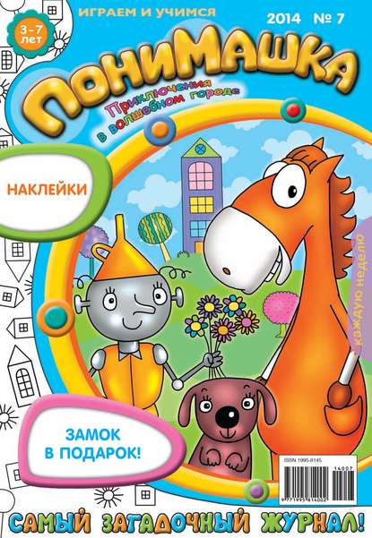 ПониМашка. Развлекательно-развивающий журнал. №07 (февраль) 2014 - Открытые системы