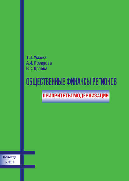 Общественные финансы регионов: приоритеты модернизации - Т. В. Ускова