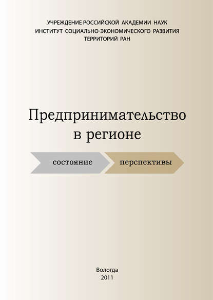 Предпринимательство в регионе: состояние, перспективы - С. В. Теребова