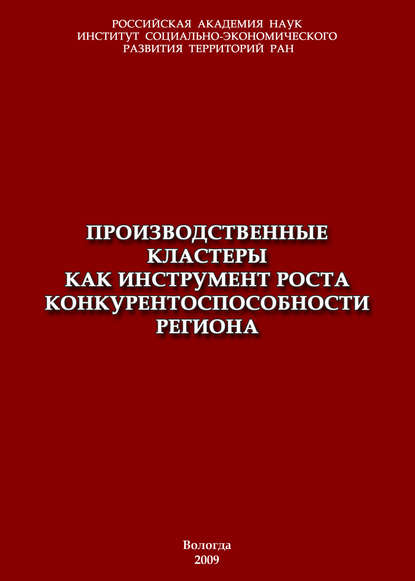 Производственные кластеры как инструмент роста конкурентоспособности региона - Т. В. Ускова