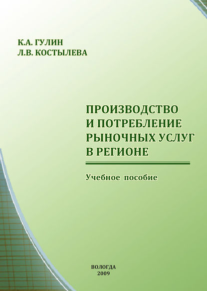 Производство и потребление рыночных услуг в регионе - К. А. Гулин