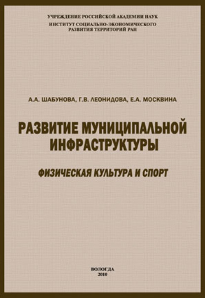 Развитие муниципальной инфраструктуры: физическая культура и спорт - А. А. Шабунова