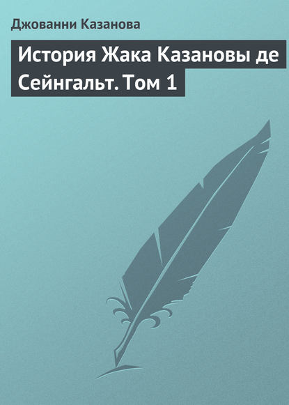 История Жака Казановы де Сейнгальт. Том 1 — Джованни Джакомо Казанова