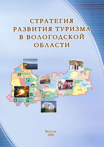 Стратегия развития туризма в Вологодской области - Т. В. Ускова