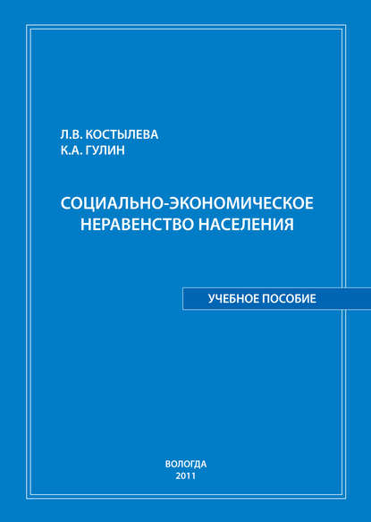 Социально-экономическое неравенство населения: учебное пособие — К. А. Гулин