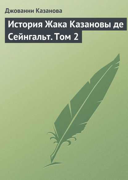 История Жака Казановы де Сейнгальт. Том 2 — Джованни Джакомо Казанова