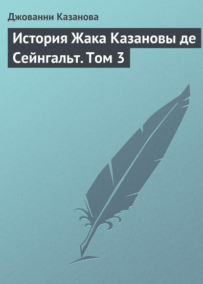 История Жака Казановы де Сейнгальт. Том 3 — Джованни Джакомо Казанова