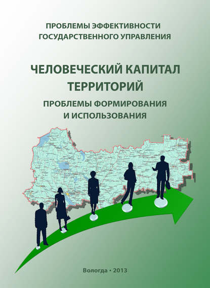 Проблемы эффективности государственного управления. Человеческий капитал территорий: проблемы формирования и использования - Г. В. Леонидова