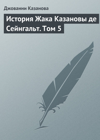 История Жака Казановы де Сейнгальт. Том 5 — Джованни Джакомо Казанова