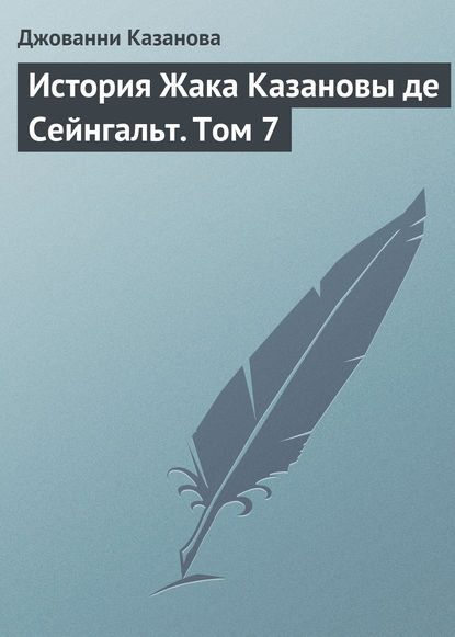 История Жака Казановы де Сейнгальт. Том 7 - Джованни Джакомо Казанова