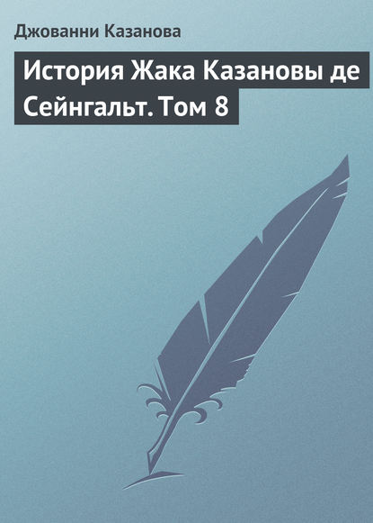 История Жака Казановы де Сейнгальт. Том 8 - Джованни Джакомо Казанова