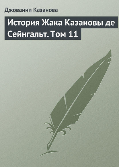 История Жака Казановы де Сейнгальт. Том 11 — Джованни Джакомо Казанова