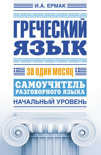 Греческий язык за один месяц. Самоучитель разговорного языка. Начальный уровень — Ирина Ермак