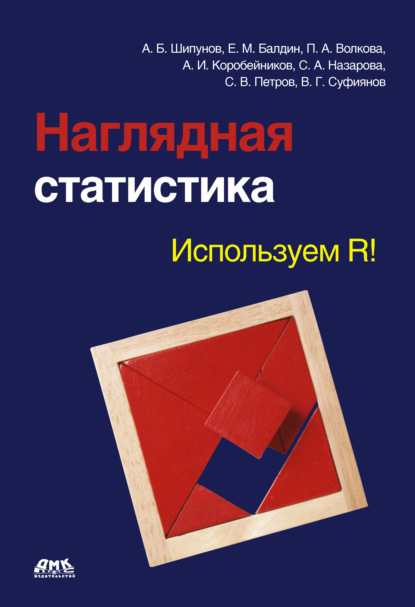 Наглядная статистика. Используем R! - Евгений Балдин