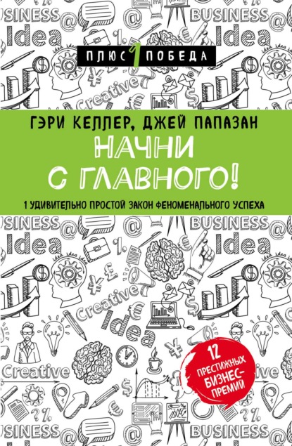 Начни с главного! 1 удивительно простой закон феноменального успеха - Джей Папазан