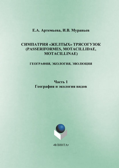 Симпатрия «желтых» трясогузок (Passeriformes, Motacillidae, Motacillinae): география, экология, эволюция. Часть 1. География и экология видов - Е. А. Артемьева