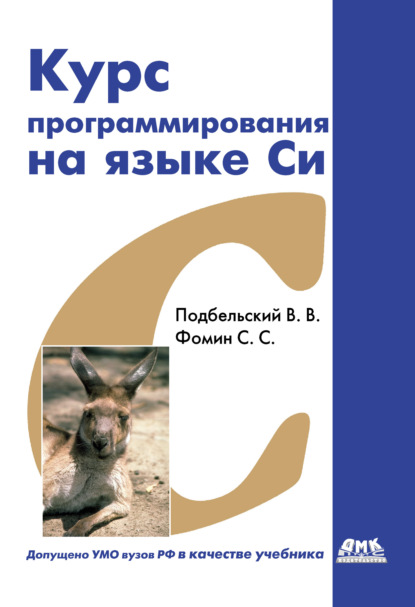 Курс программирования на языке Си: учебник - Сергей Фомин