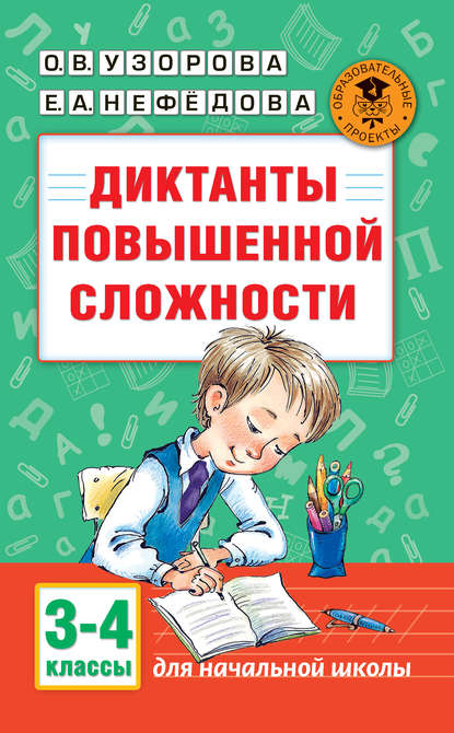 Диктанты повышенной сложности. 3-4 классы - О. В. Узорова