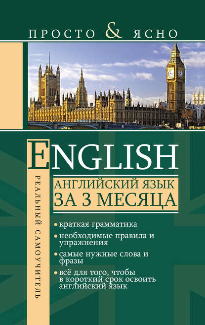 Английский язык за 3 месяца - С. А. Матвеев