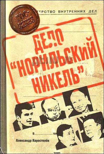 Приват-капитализм России, или Дело «Норильский никель» - Александр Коростелёв