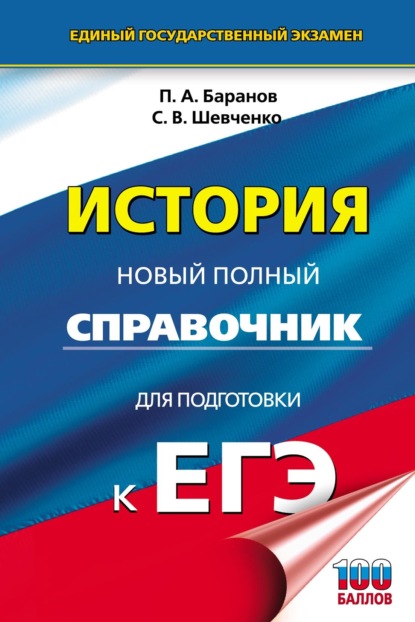 История. Новый полный справочник для подготовки к ЕГЭ - П. А. Баранов