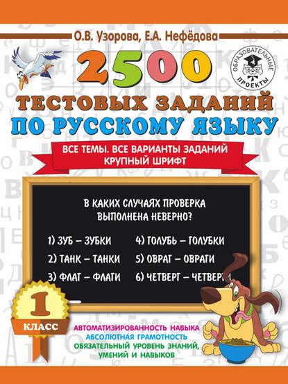 2500 тестовых заданий по русскому языку. 1 класс - О. В. Узорова