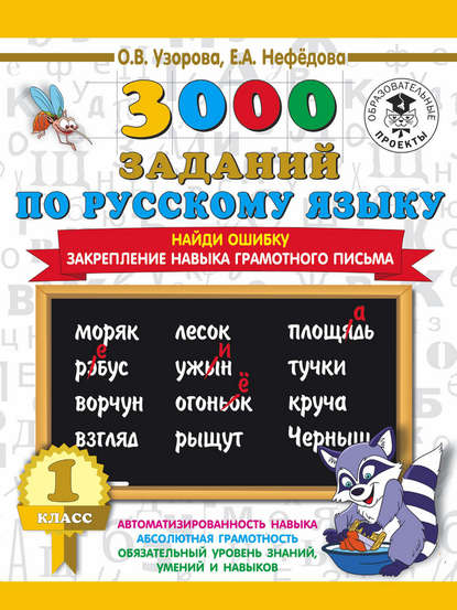 3000 заданий по русскому языку. 1 класс. Найди ошибку. Закрепление навыка грамотного письма - О. В. Узорова