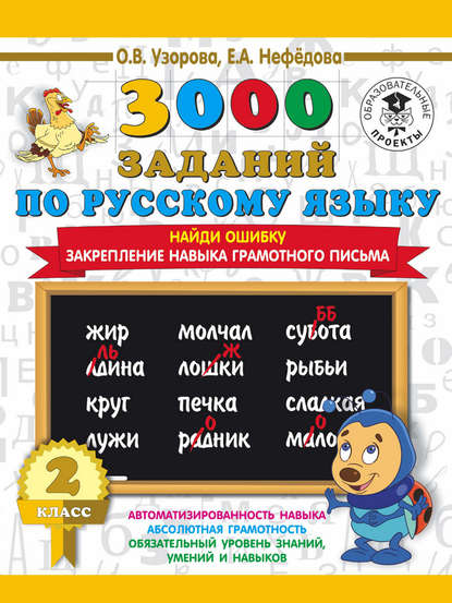 3000 заданий по русскому языку. 2 класс. Найди ошибку. Закрепление навыка грамотного письма - О. В. Узорова