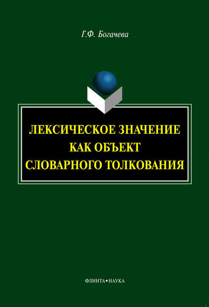 Лексическое значение как объект словарного толкования - Г. Ф. Богачева