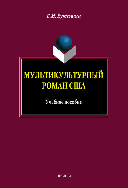 Мультикультурный роман США - Евгения Михайловна Бутенина